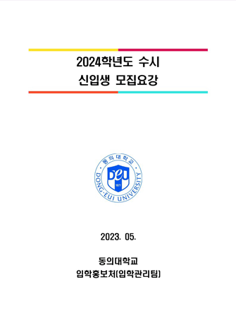 동의대학교 입학안내