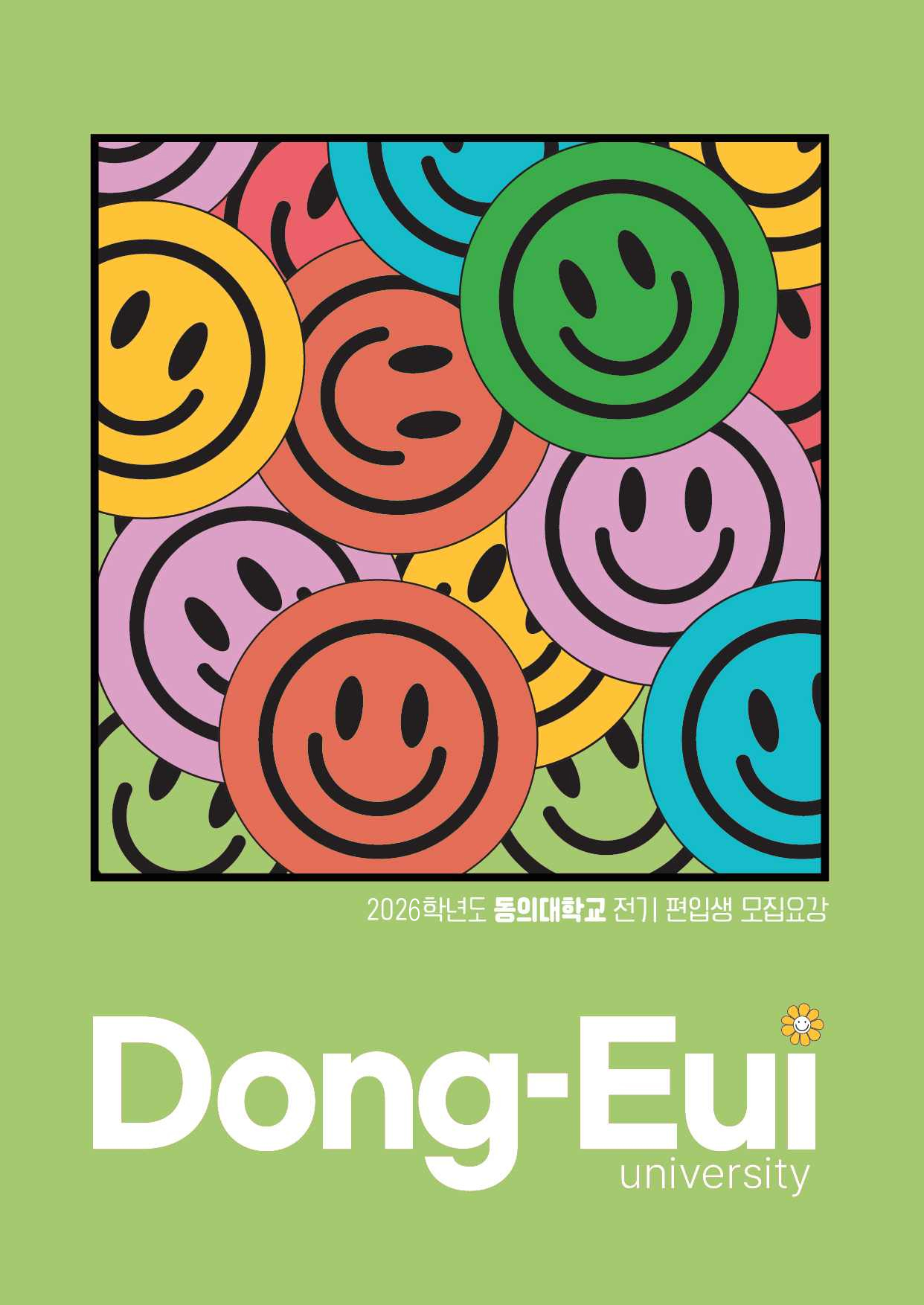 2026학년도 전기 편입생 모집요강